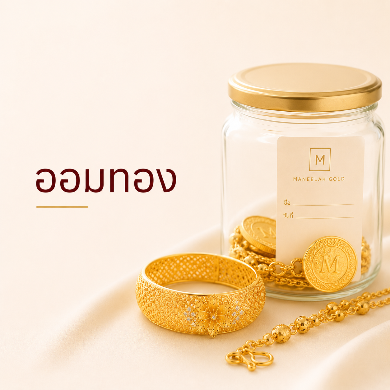 ออมทอง